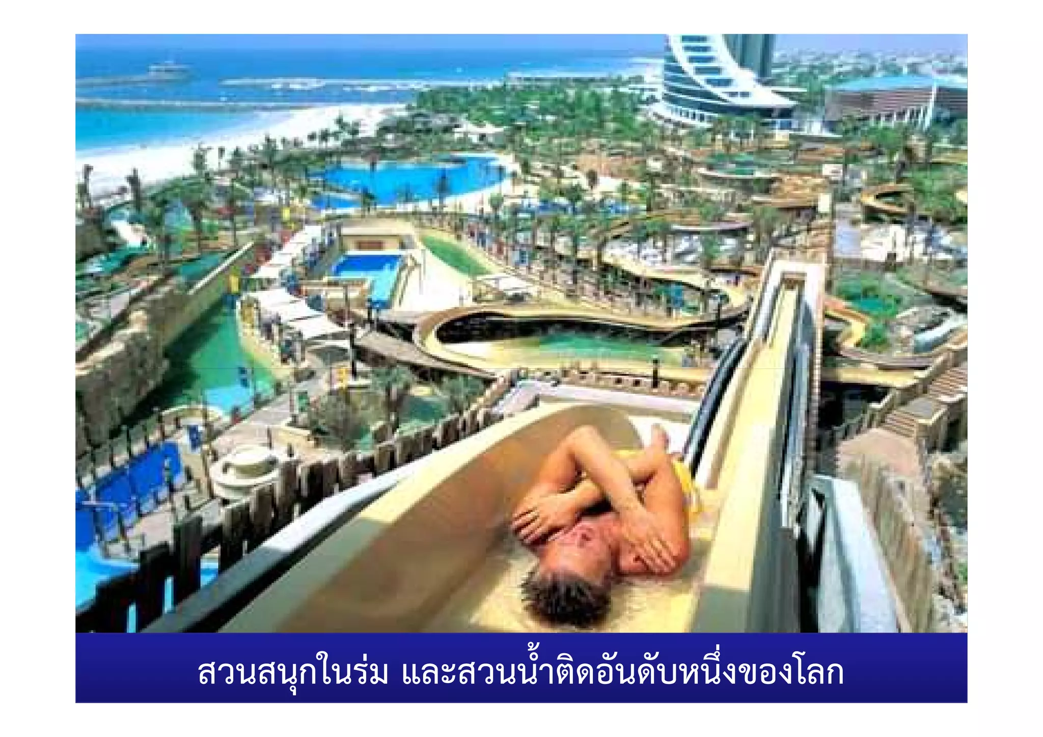 สวนสนุกในรม และสวนน้ําติดอันดับหนึ่งของโลก
 