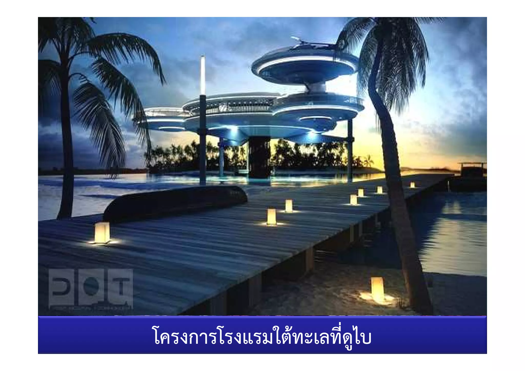 โครงการโรงแรมใต)ทะเลที่ดูไบ
 