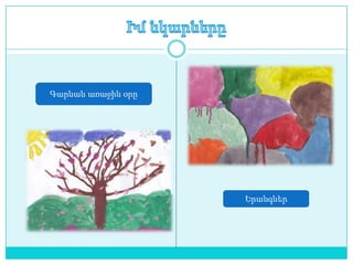 Գարնան առաջին օրը




                    Երանգներ
 