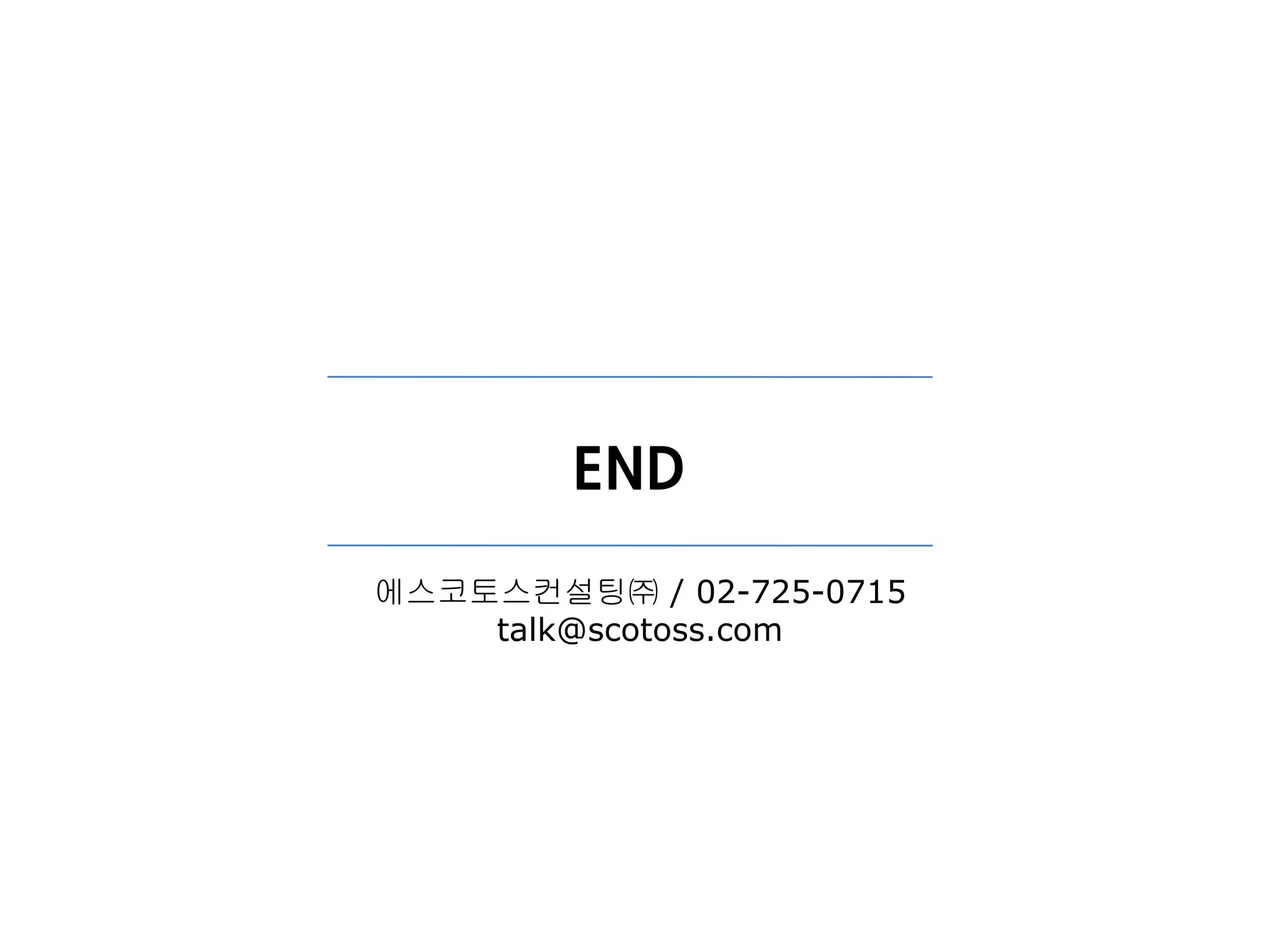 END

에스코토스컨설팅㈜ / 02-725-0715
    talk@scotoss.com
 
