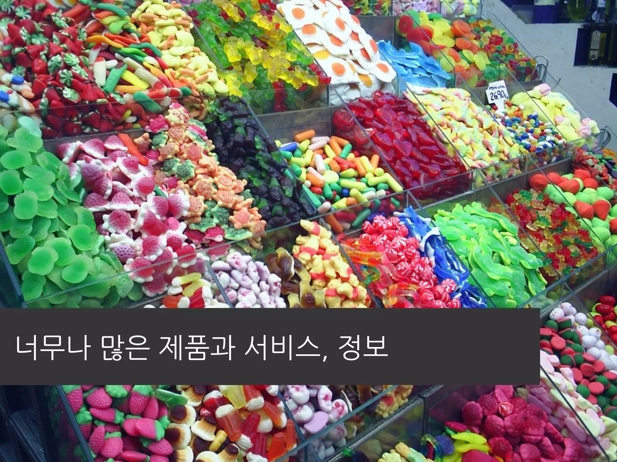 너무나 많은 제품과 서비스, 정보
 