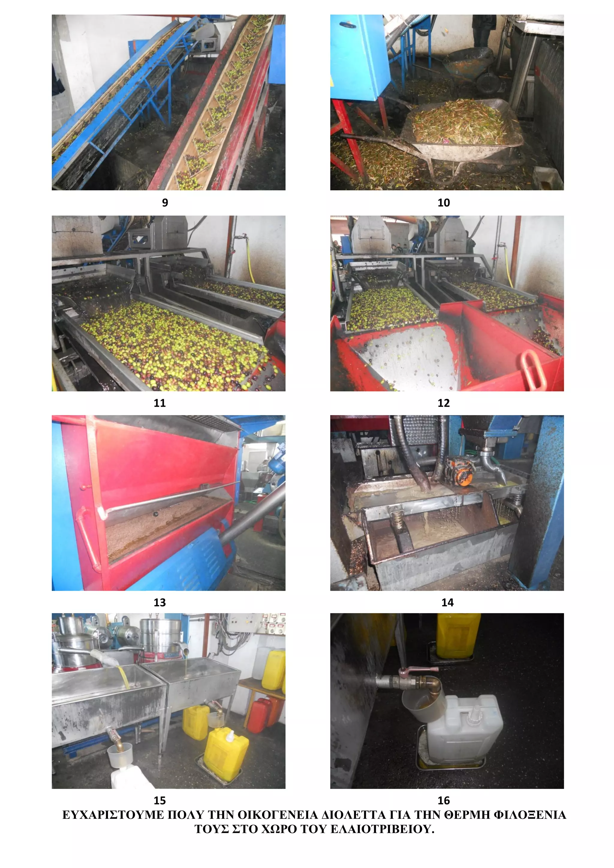 9                                   10




           11                                   12




           13                                   14




           15                                    16
ΕΥΧΑΡΙΣΤΟΥΜΕ ΠΟΛΥ ΤΗΝ ΟΙΚΟΓΕΝΕΙΑ ΔΙΟΛΕΤΤΑ ΓΙΑ ΤΗΝ ΘΕΡΜΗ ΦΙΛΟΞΕΝΙΑ
                ΤΟΥΣ ΣΤΟ ΧΩΡΟ ΤΟΥ ΕΛΑΙΟΤΡΙΒΕΙΟΥ.
 