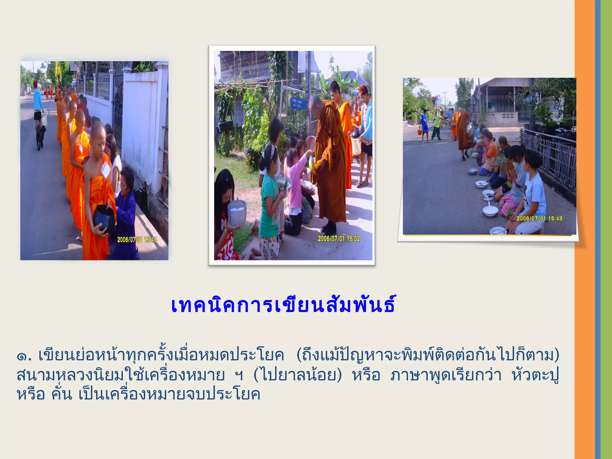 เทคนิค การเขีย นสัม พัน ธ์

๑. เขียนย่อหน้าทุกครั้งเมื่อหมดประโยค (ถึงแม้ปัญหาจะพิมพ์ติดต่อกันไปก็ตาม)
สนามหลวงนิยมใช้เครื่องหมาย ฯ (ไปยาลน้อย) หรือ ภาษาพูดเรียกว่า หัวตะปู
หรือ คั่น เป็นเครื่องหมายจบประโยค
 