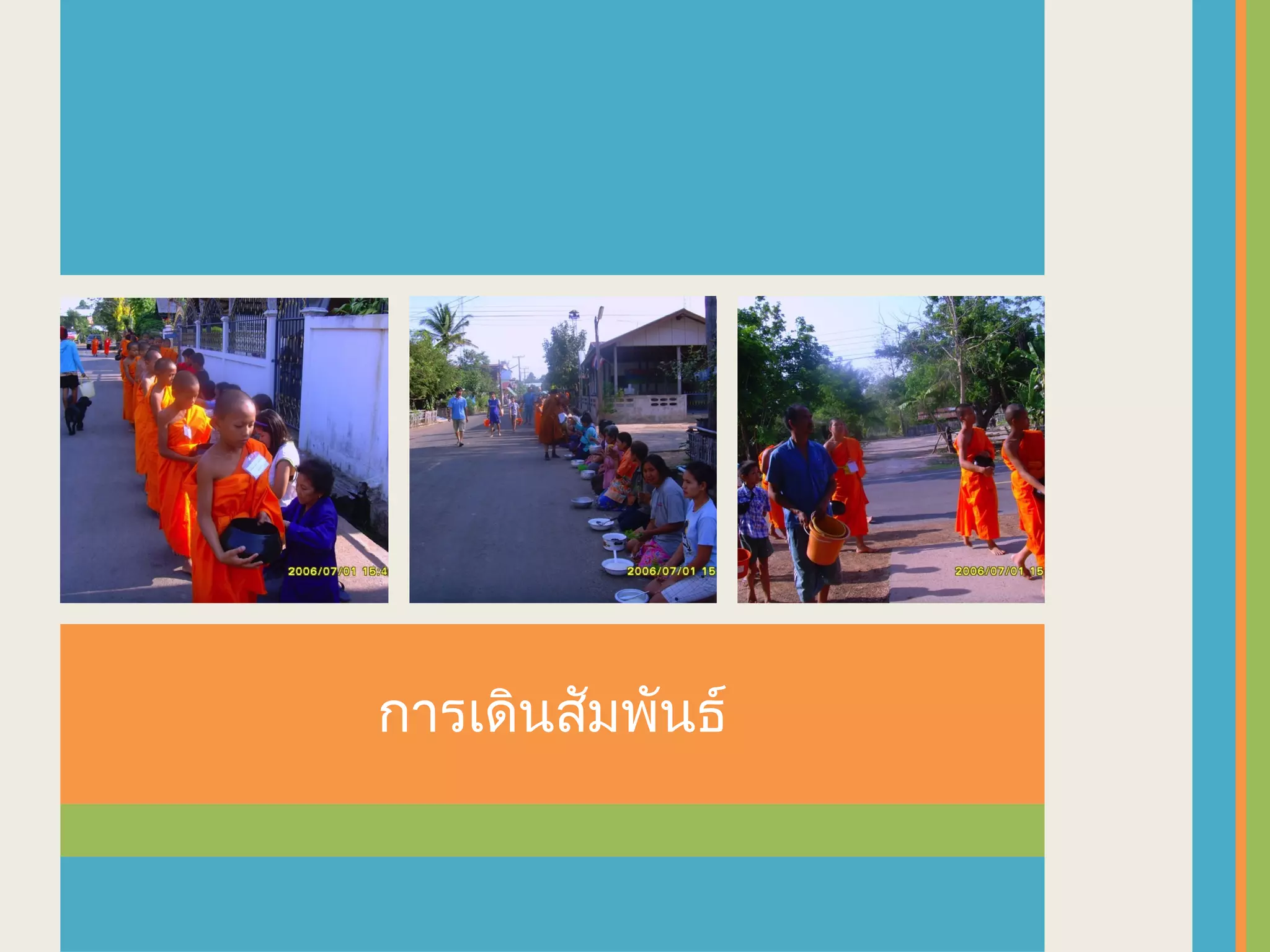 การเดินสัมพันธ์
 