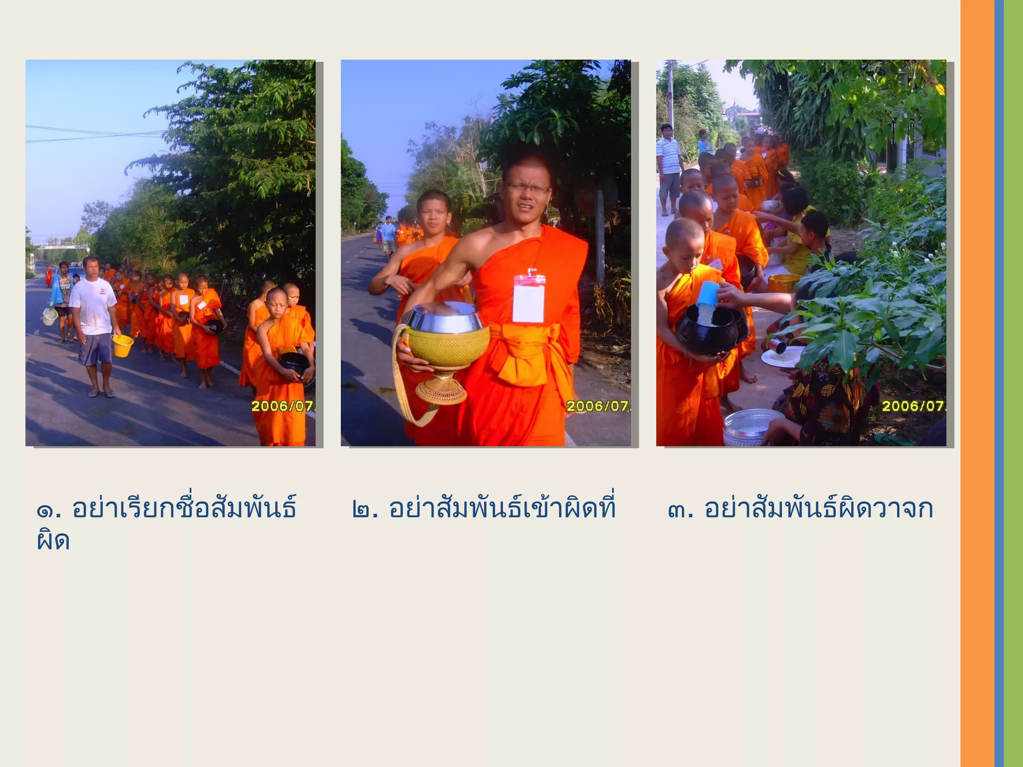 ๑. อย่าเรียกชื่อสัมพันธ์   ๒. อย่าสัมพันธ์เข้าผิดที่   ๓. อย่าสัมพันธ์ผิดวาจก
ผิด
 