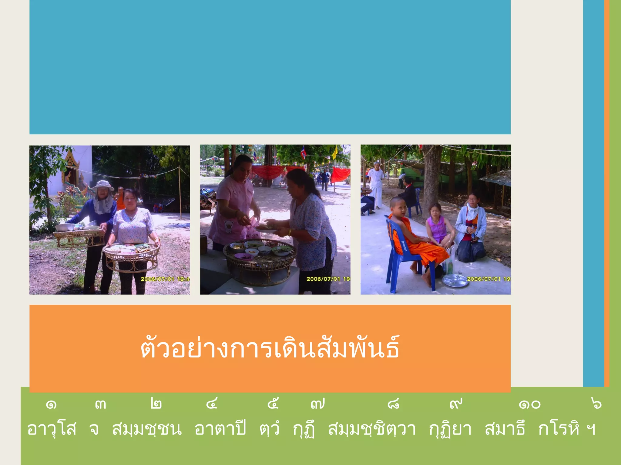 ตัวอย่างการเดินสัมพันธ์
  ๑    ๓     ๒     ๔      ๕     ๗          ๘       ๙     ๑๐       ๖
อาวุโส จ สมฺมชฺชน อาตาปี ตฺวำ กุฏึ สมฺมชฺชิตฺวา กุฏยา สมาธึ กโรหิ ฯ
                                                   ิ
 