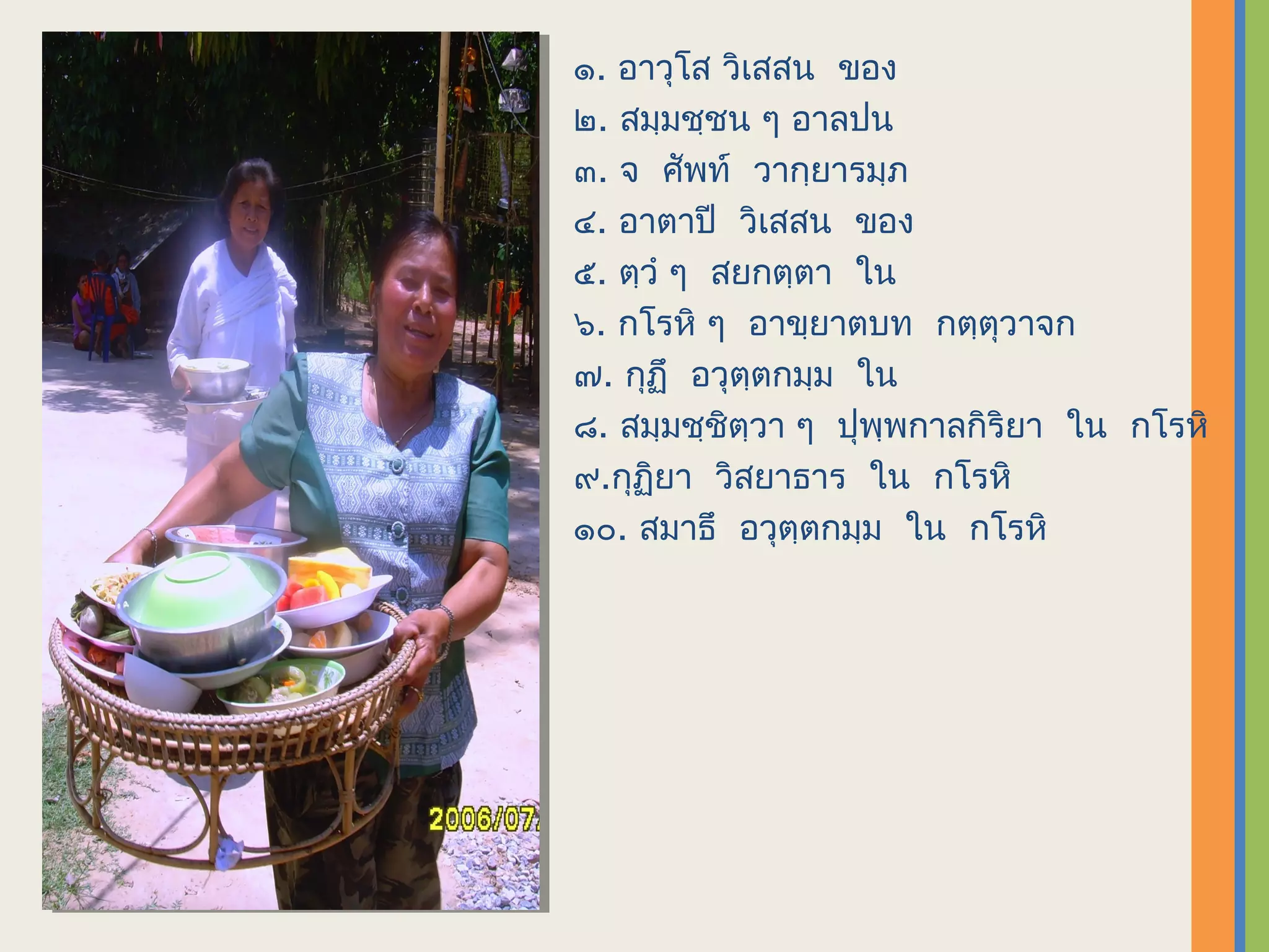 ๑. อาวุโส วิเสสน ของ
๒. สมฺมชฺชน ๆ อาลปน
๓. จ ศัพท์ วากฺยารมฺภ
๔. อาตาปี วิเสสน ของ
๕. ตฺวํ ๆ สยกตฺตา ใน
๖. กโรหิ ๆ อาขฺยาตบท กตฺตุวาจก
๗. กุฏึ อวุตฺตกมฺม ใน
๘. สมฺมชฺชิตฺวา ๆ ปุพฺพกาลกิริยา ใน กโรหิ
๙.​กุฏิยา วิสยาธาร ใน กโรหิ
๑๐. สมาธึ อวุตฺตกมฺม ใน กโรหิ
 