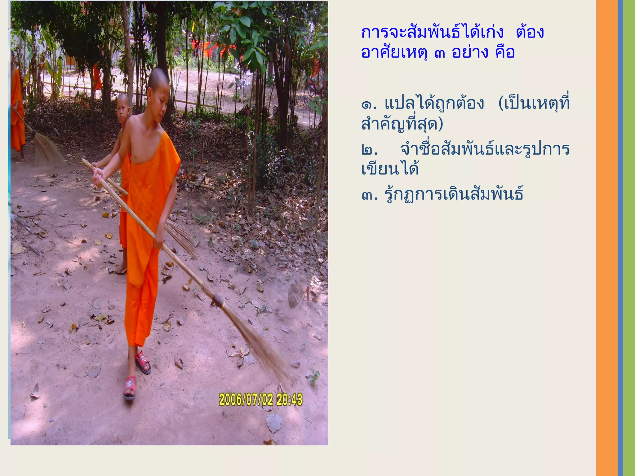 การจะสัมพันธ์ได้เก่ง ต้อง
อาศัยเหตุ ๓ อย่าง คือ

๑. แปลได้ถูกต้อง (เป็นเหตุที่
สำาคัญที่สุด)
๒. จำาชื่อสัมพันธ์และรูปการ
เขียนได้
๓. รู้กฏการเดินสัมพันธ์
 