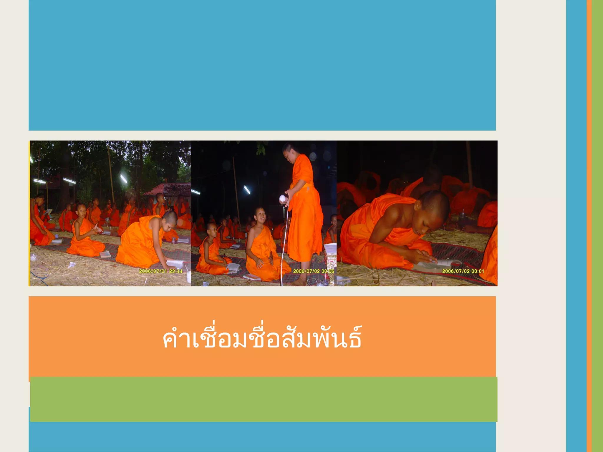 คำาเชือมชื่อสัมพันธ์
      ่
 