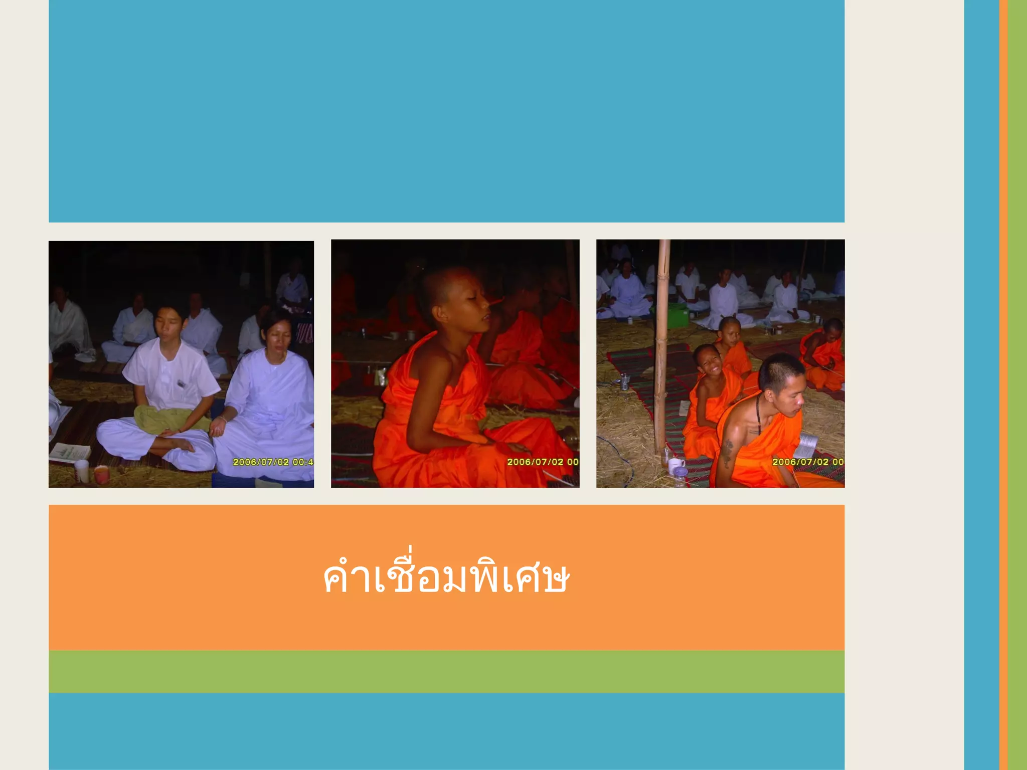 คำาเชือมพิเศษ
      ่
 