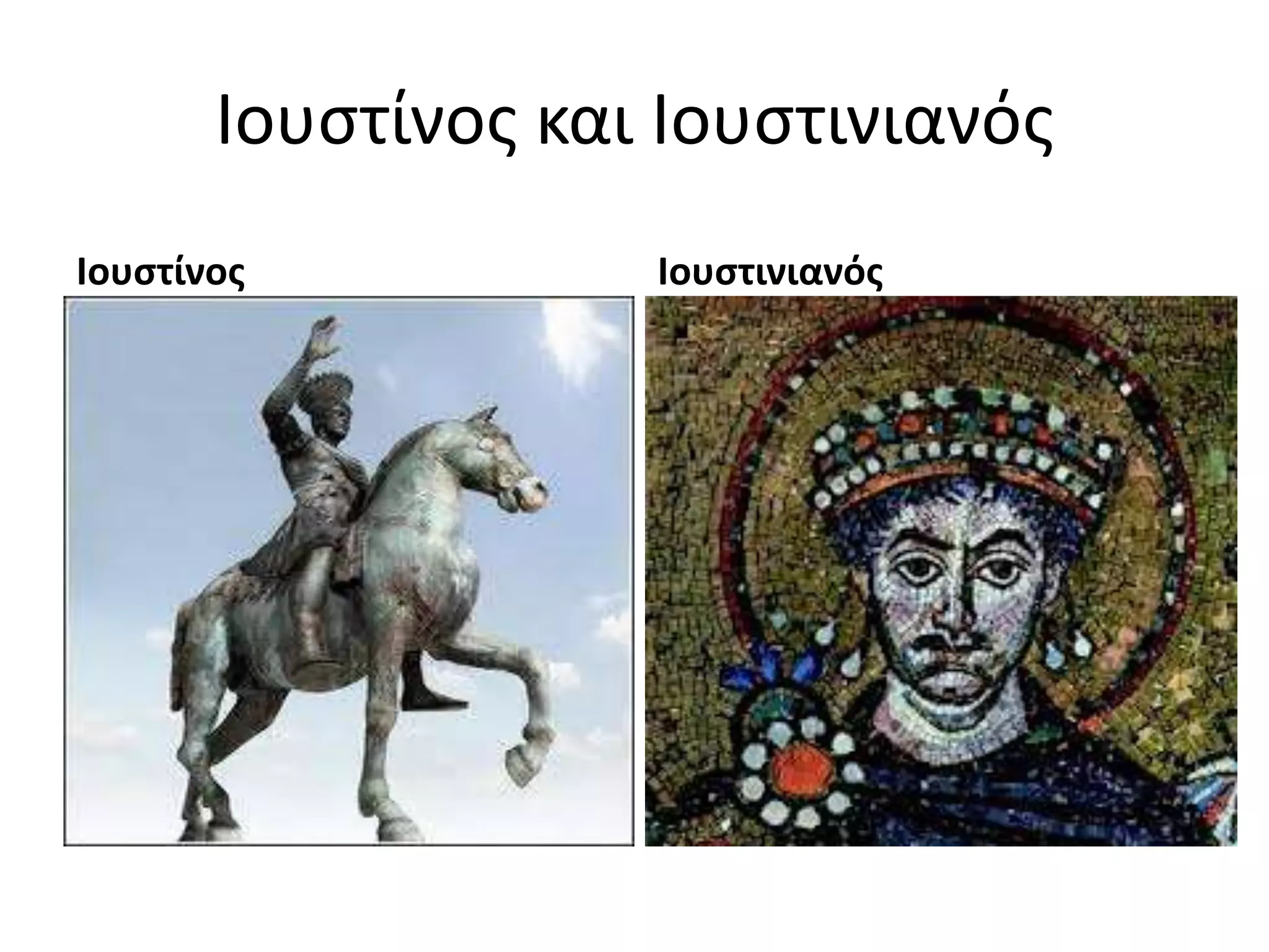 Ιουςτίνοσ και Ιουςτινιανόσ
Ιουςτίνοσ           Ιουςτινιανόσ
 