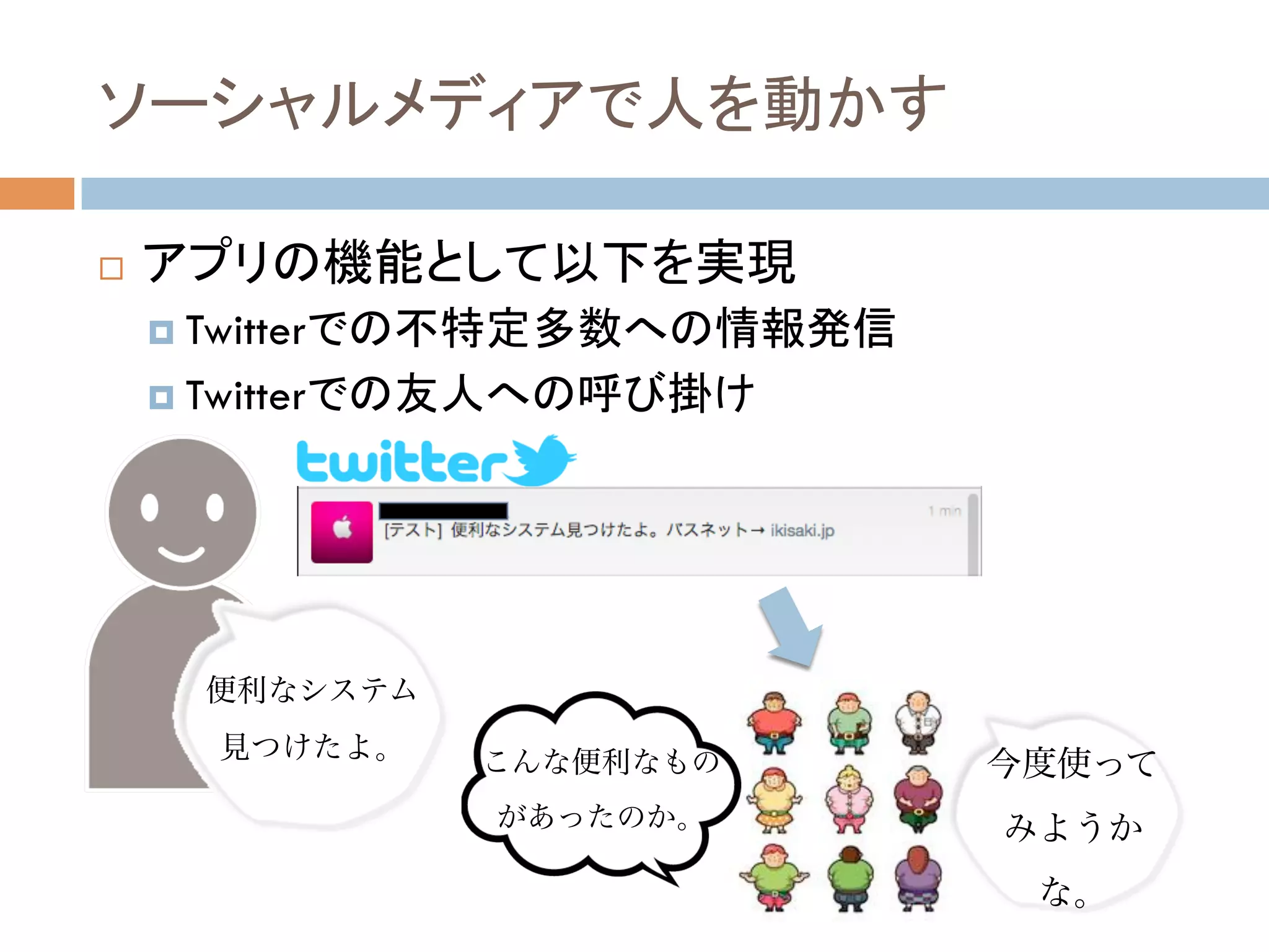 !!

     !! Twitter

     !! Twitter




        便利なシステム
         見つけたよ。   こんな便利なもの   今度使って
                  があったのか。    みようか
                              な。
 