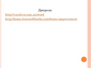 Джерела:
http://vseslova.com.ua/word
http://home.howstuffworks.com/home-improvement
 