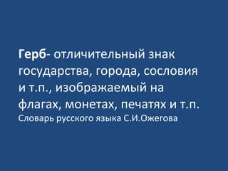 окр.мир, герб – символ города, орлова г.р. | PPT
