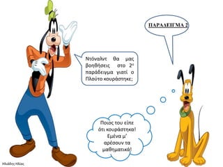 Ντόναλντ θα μασ
                βοηθήςεισ ςτο 2ο
                παράδειγμα γιατί ο
                Πλοφτο κουράςτηκε;




                     Ποιοσ του είπε
                    ότι κουράςτηκα!
                        Εμζνα μ’
                      αρζςουν τα
                      μαθηματικά!

Ηλιάδησ Ηλίασ
 