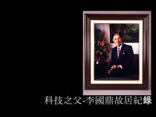 科技之父-李國鼎故居紀錄
 