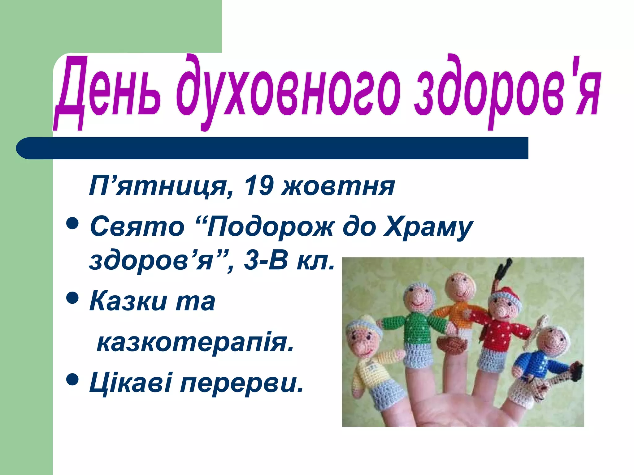 П’ятниця, 19 жовтня
 Свято “Подорож до Храму
  здоров’я”, 3-В кл.
 Казки та

   казкотерапія.
 Цікаві перерви.
 