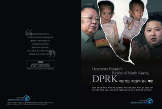 (사)북한민주화네트워크는

                                             북한의 민주주의와 인권실현을 위해

                                                    활동하는 비영리단체입니다.

                                                       후원회원이 되어주세요!

                                                       희망의 빛이 되어주세요.

                                            한분, 한분의 작은 사랑이 모여 북녘의

                                                형제들을 위한 큰 희망이 됩니다.




                                                                      후원계좌
                                                     ■ 국민은행 : 343601-04-060728
                                                     ■ 예금주 : (사)북한민주화네트워크

                                           ※홈페이지 (NKnet.org) 접속 후 오른쪽 상단의 '후원하기'를 클릭해주세요.
                                                                                                                 Desperate People's
                                                                                                                            Realm of North Korea,
                                                                                                                 DPRK                   희망 없는 주민들의 왕국, 북한

                                                                                                                 최악의 아동노동 착취국, 최악의 여성 인신매매국, 최악의 언론 탄압국, 최악의 종교 탄압국, 최악
                                                                                                                 중의 최악인 정치범 수용소. 이것은 북녘의 사람들이 살아가고 있는 땅, 북한에 대한 이야기입니다.



                Network for North Korean
              Democracy and Human Rights


북한민주화네트워크                                                                                                                                                   Network for North Korean
                                                                                                                                                          Democracy and Human Rights

서울시 종로구 필운동 214 필운빌딩 신관 4층 북한민주화네트워크 TEL. 02-723-6711~2 FAX. 02-723-6715                                                                           북한민주화네트워크
홈페이지. www.nknet.org 페이스북. http://www.facebook.com/NKnet.org 트위터. @NKnetOrg
 