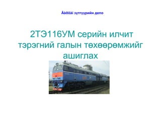 Äàðõàí зүтгүүрийн депо




   2ТЭ116УМ серийн илчит
тэрэгний галын төхөөрөмжийг
           ашиглах
 