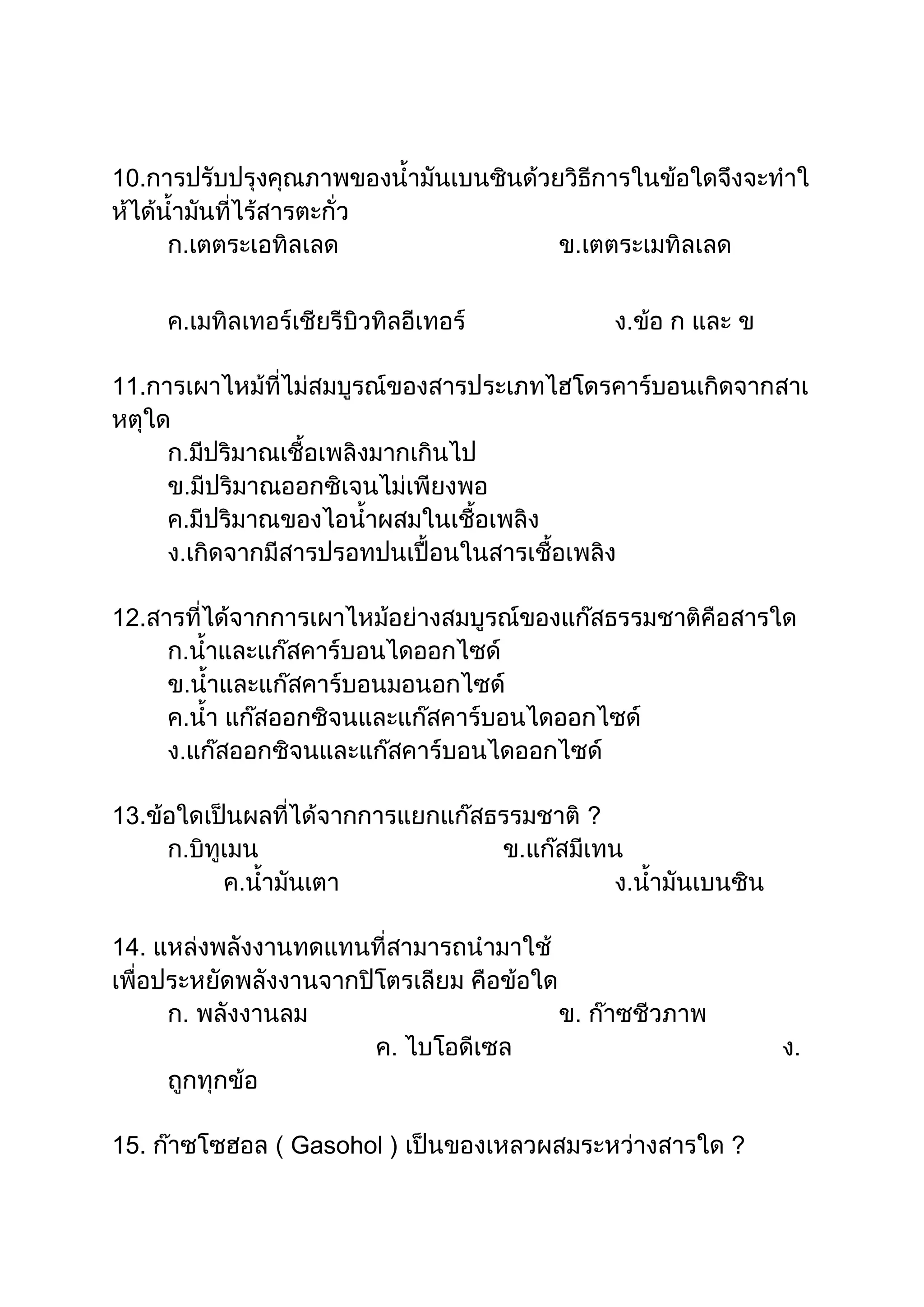 10.




11.




12.




13.               ?




14.




15.   Gasohol )       ?
 