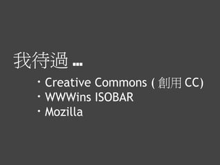 Ҵ^ ...
  ?   Creative Commons (  CC)
  ?   WWWins ISOBAR
  ?   Mozilla
 