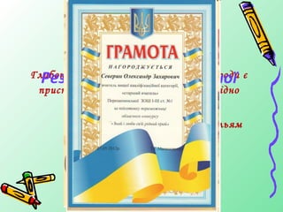 Результати педагогічної
Глибокою властивістю людської природи є
 пристрасне прагнення людей бути гідно
           діяльності
            оціненими.
                               Уїльям
                Джеймс
 