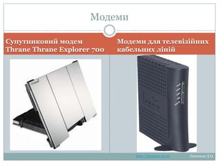 Модеми

Супутниковий модем Thrane
Thrane Explorer 700

Модеми для телевізійних
кабельних ліній
http://leontyev.at.ua

Леонтьєв Д.О.

 