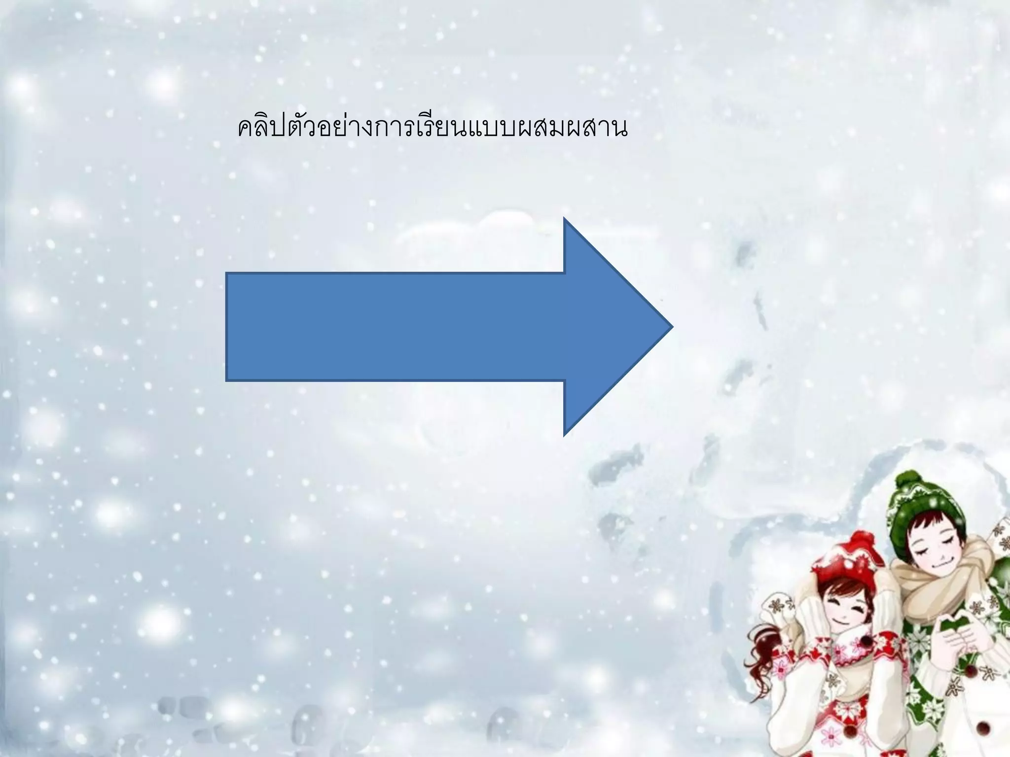 คลิปตัวอย่างการเรียนแบบผสมผสาน
 