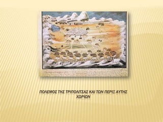 ΠΟΛΕΜΟ΢ ΣΗ΢ ΣΡΙΠΟΛΙΣ΢Α΢ ΚΑΙ ΣΩΝ ΠΕΡΙΞ ΑΤΣΗ΢
                 ΧΩΡΙΩΝ
 