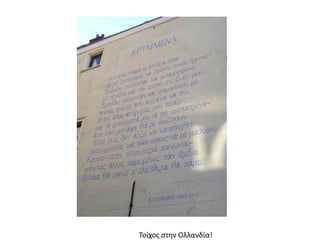Τοίχοσ ςτθν Ολλανδία!
 