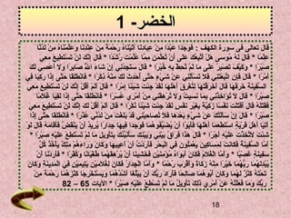 ‫الخضر- 1‬
                   ‫قال تعالى فى سورة الكهف : فوجدا عبدا من عبادنا آتيناه رحمة من عندنا وعلمناه من لدنا‬
                      ‫ًدَ ًدَ ًدَ ًدَ ًدَ َصْ  اً ُثِ َصْ ُثِ ًدَ ُثِ ًدَ ًدَ َصْ ًدَ اوُ ًدَ َصْ ًدَ  اً ُثِ َصْ ُثِ َصْ ُثِ ًدَ ًدَ ًدَ َّ َصْ ًدَ اوُ ُثِ َصْ ًدَ اوُ  َّ‬
                        ‫علما * قال له موسى هل أتبعك على أن تعلمن مما علمت رشدا * قال إنك لن تستطيع مع ًدَ‬
                        ‫ُثِ َصْ  اً ًدَ ًدَ ًدَ اوُ اوُ ًدَ ًدَ َصْ ًدَ  َّ ُثِ اوُ ًدَ ًدَ ًدَ ًدَ َصْ اوُ ًدَ ِّ ًدَ ُثِ ُثِ  َّ اوُ ِّ َصْ ًدَ اوُ َصْ  اً ًدَ ًدَ ُثِ  َّ ًدَ ًدَ َصْ ًدَ َصْ ًدَ ُثِ ًدَ ًدَ ُثِي‬
      ‫صبرا * وكيف تصبر على ما لم تحط به خبرا * قال ستجدني إن شاء ال صابرا ول أعصي لك‬
      ‫ًدَ َصْ  اً ًدَ ًدَ َصْ ًدَ ًدَ َصْ ُثِ اوُ ًدَ ًدَ ًدَ ًدَ َصْ اوُ ُثِ َصْ ُثِ ُثِ اوُ َصْ  اً ًدَ ًدَ ًدَ ًدَ ُثِ اوُ ُثِ ُثِ َصْ ًدَ ًدَ  َّ ًدَ ُثِ  اً ًدَ ًدَ ًدَ َصْ ُثِ ًدَ ًدَ‬
                                                                      ‫اوُ‬
‫أمرا * قال فإن اتبعتني فل تسألني عن شيء حتى أحدث لك منه ُثِكرا * فانطلقا حتى إذا ركبا في‬
        ‫ًدَ َصْ  اً ًدَ ًدَ ًدَ ُثِ ُثِ  َّ ًدَ َصْ ًدَ ُثِ ًدَ ًدَ ًدَ َصْ ًدَ َصْ ُثِ ًدَ َصْ ًدَ َصْ  ٍ ًدَ  َّ اوُ َصْ ُثِ ًدَ ًدَ ًدَ ُثِ َصْ اوُ ذ َصْ  اً ًدَ َصْ ًدًَدَ ًدَ ًدَ  َّ ُثِ ًدَ ًدَ ُثِ ًدَ ُثِ‬
  ‫السفينة خرقها قال أخرقتها لتغرق أهلها لقد جئت شيئا إمرا * قال ألم أقل إنك لن تس ًدَطيع مع ًدَ‬
  ‫ َّ ُثِ ًدَ ُثِ ًدَ ًدَ ًدَ ًدَ ًدَ ًدَ ًدَ ًدَ ًدَ َصْ ًدَ ًدَ ُثِ اوُ َصْ ُثِ ًدَ ًدَ َصًْدَ ًدَ ًدَ ًدَ َصْ ُثِ َصْ ًدَ ًدَ َصْ  اً ُثِ َصْ  اً ًدَ ًدَ ًدَ ًدَ َصْ ًدَ اوُ َصْ ُثِ  َّ ًدَ ًدَ َصْ ًدَ َصْت ُثِ ًدَ ًدَ ُثِي‬
                  ‫صبرا * قال ل تؤاخذني بما نسيت ول ترهقني من أمري عسرا * فانطلقا حتى إذا لقيا غلما‬
                     ‫ًدَ َصْ  اً ًدَ ًدَ ًدَ اوُ ًدَ ُثِ َصْ ُثِ ُثِ ًدَ ًدَ ُثِ اوُ ًدَ ًدَ اوُ َصْ ُثِ َصْ ُثِ ُثِ َصْ ًدَ َصْ ُثِ اوُ َصْ  اً ًدَ َصْ ًدًَدَ ًدَ ًدَ  َّ ُثِ ًدَ ًدَ ُثِ ًدَ اوُ ًدَ  اً‬
     ‫ًدَ ًدَ ًدَ ًدَ اوُ ًدَ ًدَ ًدَ ًدَ ًدَ َصْ ًدَ ًدَ َصْ  اً ًدَ ُثِي  اً ُثِ ًدَ َصْ ُثِ ًدَ َصْ  ٍ ًدَ ًدَ َصْ ُثِ َصْ ًدَ ًدَ َصْ  اً اوُ َصْ  اً ًدَ ًدَ ًدَ ًدَ َصْ ًدَ اوُ َصْ ًدَ ًدَ ُثِ  َّ ًدَ ًدَ َصْ ًدَ َصْ ًدَ ُثِ ًدَ ًدَ ُثِ ًدَ‬
     ‫فقتله قال أقتلت نفسا زك  َّة بغير نفس لقد جئت شيئا نكرا * قال ألم أقل لك إنك لن تستطيع معي‬
       ‫صبرا * قال إن سألتك عن شيء بعدها فل تصاحبني قد بلغت من لدني عذرا * فانطلقا حتى إذا‬
           ‫ًدَ َصْ  اً ًدَ ًدَ ُثِ َصْ ًدَ ًدَ َصْ اوُ ًدَ ًدَ َصْ ًدَ َصْ  ٍ ًدَ َصْ ًدَ ًدَ ًدَ ًدَ اوُ ًدَ ُثِ َصْ ُثِ ًدَ َصْ ًدَ ًدَ َصْ ًدَ ُثِ َصْ ًدَ اوُ  ِّ اوُ َصْ  اً ًدَ َصْ ًدًَدَ ًدَ ًدَ  َّ ُثِ ًدَ‬
‫ًدَ ًدَ ًدَ ًدَ َصْ ًدَ ًدَ َصْ ًدَ  ٍ َصْ ًدَ َصْ ًدَ ًدَ ًدَ ًدَ ًدَ ًدَ ًدَ ًدَ َصْ ًدَ َصْ اوُ ًدَ  ِّ اوُ اوُ ًدَ ًدَ ًدَ ًدَ ًدَ ُثِ ًدَ ُثِ ًدَ  اً اوُ ُثِ اوُ ًدَ َصْ ًدَ َصْ ًدَ  َّ ًدَ ًدَ ًدَ ًدَ اوُ ًدَ ًدَ ًدَ َصْ‬
‫أتيا أهل قرية استطعما أهَصْلها فأبوا أن يضيفوهما فوجدا فيها جدارا يريد أن ينقض فأقامه قال لو‬
       ‫شئت لتخذت عليه أجرا * قال هذا فراق بيني وبينك سأنبئك بتأويل ما لم تستطع عليه صبرا *‬
                   ‫ُثِ َصْ ًدَ ًدَ  َّ ًدَ َصْ ًدَ ًدَ ًدَ َصْ ُثِ ًدَ َصْ  اً ًدَ ًدَ ًدَ ًدَ ُثِ ًدَ اوُ ًدَ َصْ ُثِ ًدَ ًدَ َصْ ُثِ ًدَ ًدَاوُ ًدَ  ِّ اوُ ًدَ ُثِ ًدَ َصْ ُثِ ُثِ ًدَ ًدَ َصْ ًدَ َصْ ًدَ ُثِ َصْ ًدَ ًدَ َصْ ُثِ ًدَ َصْ  اً‬
                       ‫ًدَ  َّ  َّ ُثِ ًدَ اوُ ًدَ ًدَ ًدَ َصْ ُثِ ًدَ ًدَ ُثِ ًدَ ًدَ َصْ ًدَاوُ ًدَ ُثِ َصْ ًدَ َصْ ُثِ ًدَ ًدَ ًدَ َصْ اوُ ًدَ َصْ ًدَ ُثِ ًدَ ًدَ ًدَ ًدَ ًدَ ًدَ ًدَ ًدَ اوُ َصْ ًدَ ُثِ آ ٌ ًدَ َصْخ اوُ اوُ  َّ‬
                       ‫أما السفينة فكانت لمساكين يعملون في البحر فأردت أن أعيبها وكان وراءهم ملك يأ اوُذ كل‬
                  ‫سفينة غصبا * وأما الغلم فكان أبواه مؤمنين فخشينا أن يرهقهما طغيانا وكفرا * فأردنا أن‬
                  ‫ًدَ ُثِ ًدَ  ٍ ًدَ َصْ  اً ًدًَدَ  َّ َصْ اوُ ًدَ اوُ ًدَ ًدَ ًدَ ًدَ ًدَ ًدَ اوُ اوُ َصْ ُثِ ًدَ َصْ ُثِ ًدَ ًدَ ُثِ ًدَ ًدَ َصْ اوُ َصْ ُثِ ًدَ اوُ ًدَ اوُ َصْ ًدَ  اً ًدَ اوُ َصْ  اً ًدَ ًدَ ًدَ َصْ ًدَ ًدَ َصْ‬
   ‫يبدلهما ربهما خيرا منه زكاة وأقرب رحما * وأما الجدار فكان لغلمين يتيمين في المدينة وكان‬
   ‫اوُ َصْ ُثِ ًدَ اوُ ًدَ ًدَ  ُّ اوُ ًدَ ًدَ َصْ  اً ُثِ َصْ اوُ ًدَ ًدَ  اً ًدًَدَ َصْ ًدَ ًدَ اوُ َصْ  اً ًدًَدَ  َّ َصْ ُثِ ًدَ اوُ ًدَ ًدَ ًدَ ُثِ اوُ ًدَ ًدَ َصْ ُثِ ًدَ ُثِ ًدَ َصْ ُثِ ُثِ َصْ ًدَ ُثِ ًدَ ُثِ ًدَ ًدَ ًدَ‬
               ‫ًدَ َصْ ًدَ اوُ ًدَ َصْ آ ٌ ًدَ اوُ ًدَ ًدَ ًدَ ًدَ ًدَ اوُ اوُ ًدَ ًدَ ُثِ  اً ًدَ ًدَ ًدَ ًدَ ًدَ  ُّ ًدَ ًدَ َصْ ًدَ َصْاوُ ًدَ ًدَ اوُ  َّ اوُ ًدَ و ًدَ َصْ ًدَ َصْ ُثِ ًدَ ًدَ َصْ ًدَ اوُ ًدَ ًدَ َصْ ًدَ  اً ُثِ َصْ‬
               ‫تحته كنز لهما وكان أبوهما صالحا فأراد ربك أن يبلغا أشدهما ًدَيستخرجا كنزهما رحمة من‬
                                              ‫ربك وما فعلته عن أمري ذلك تأويل ما لم تسطع عليه صبرا * اليات 56 – 28‬
                                                                                                     ‫ًدَ  ِّ ًدَ ًدَ ًدَ ًدَ ًدَ َصْ اوُ اوُ ًدَ َصْ ًدَ َصْ ُثِ ًدَُثِ ًدَ ًدَ َصْ ُثِ اوُ ًدَ ًدَ َصْ ًدَ َصْ ُثِ َصْ ًدَ ًدَ َصْ ُثِ ًدَ َصْ  اً‬

                                                                                                                                                                                          ‫81‬
 