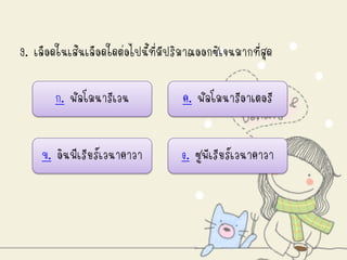 9. เลือดในเส้นเลือดใดต่อไปนี้ที่มีปริมาณออกซิเจนมากที่สุด

        ก. พัลโมนารีเวน             ค. พัลโมนารีอาเตอรี


     ข. อินฟีเรียร์เวนาคาวา         ง. ซูพีเรียร์เวนาคาวา
 