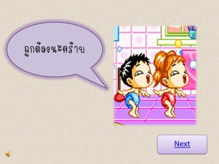 ถูกต้องนะคร้าบ




                 Next
 