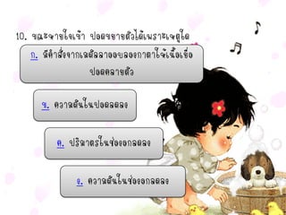 10. ขณะหายใจเข้า ปอดขยายตัวได้เพราะเหตุใด
    ก. มีคาสั่งจากเมดัลลาออบลองกาตาให้เนื้อเยื่อ
                    ปอดคลายตัว

      ข. ความดันในปอดลดลง

           ค. ปริมาตรในช่องอกลดลง

                ง. ความดันในช่องอกลดลง
 