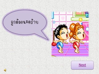 ถูกต้องนะคร้าบ




                 Next
 