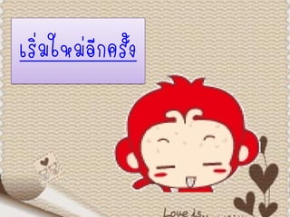 เริ่มใหม่อีกครั้ง
 