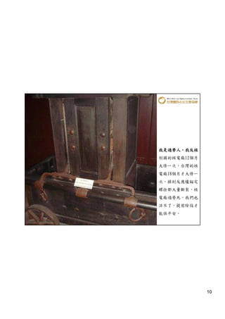 我是過勞人，
我是過勞人，我反核
別國的核電廠12個月
大修一次，台灣的核
電廠18個月才大修一
次，操到反應爐錨定
螺拴都大量斷裂，核
電廠過勞死，我們也
活不了，提前除役才
能保平安。




             10
 