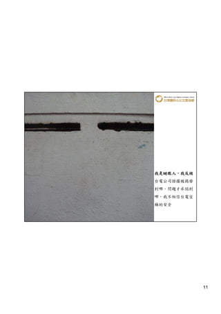 我是瞇眼人，
我是瞇眼人，我反核
台電公司證據被揭發
到哪，問題才承認到
哪，我不相信台電宣
稱的安全




            11
 