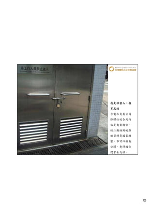 我是保密人，我
我是保密人，
不反核
台電和奇異公司
修螺拴的合約內
容是商業機密、
核二廠檢測的原
始資料是國家機
密，不可以輕易
公開，免得被你
們拿去反核。




          12
 