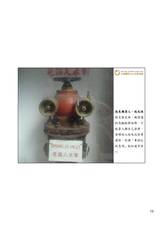 我是機器人，
我是機器人，我反核
核災發生候，機器遇
到高輻射都故障，只
能靠人類自己清理，
清理的人的死況非常
淒慘，你讀「車諾比
的悲鳴」就知道多慘
～




            13
 