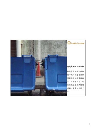 我是驚嚇人，
我是驚嚇人，我反核

聽說台灣的核二廠和
核一廠，被選委全世
界最危險的核電廠的
第二名和第三名。政
府居然還讓他們繼續
運轉，真是太可怕了
～




            3
 