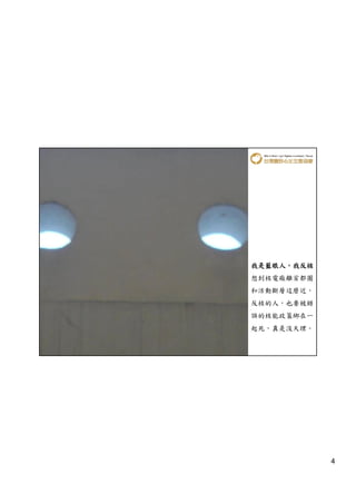 我是藍眼人，
我是藍眼人，我反核
想到核電廠離首都圈
和活動斷層這麼近，
反核的人，也要被錯
誤的核能政策綁在一
起死，真是沒天理。




            4
 