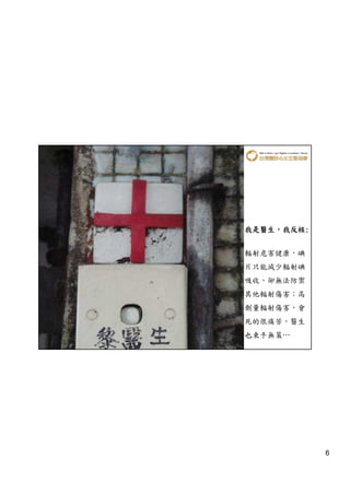 我是醫生，我反核:
我是醫生，我反核:


輻射危害健康，碘
片只能減少輻射碘
吸收，卻無法防禦
其他輻射傷害；高
劑量輻射傷害，會
死的很痛苦，醫生
也束手無策…




            6
 