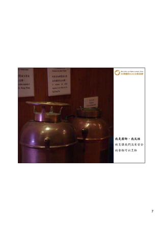 我是廚師，
我是廚師，我反核
核災讓我們沒有安全
的食物可以烹飪




            7
 