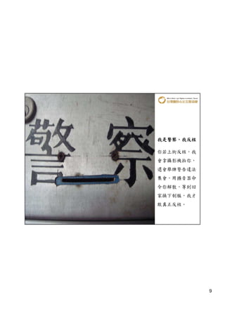 我是警察，
我是警察，我反核

你若上街反核，我
會拿攝影機拍你，
還會舉牌警告違法
集會，用擴音器命
令你解散，等到回
家換下制服，我才
敢真正反核。




           9
 