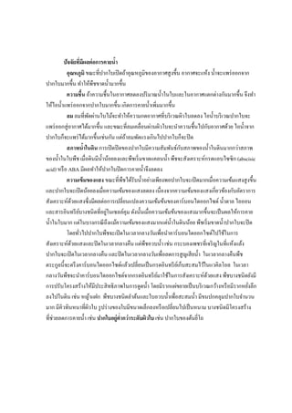 ปัจจัยทีมีผลต่ อการคายนํา
           อุณหภูมิ ขณะทีปากใบเปิ ดถ้าอุณหภูมิของอากาศสู งขึน อากาศจะแห้ง นําจะแพร่ ออกจาก
ปากใบมากขึน ทําให้พืชขาดนํามากขึน
           ความชื น ถ้าความชืนในอากาศลดลงปริ มาณนําในใบและในอากาศแตกต่างกันมากขึน จึงทํา
ให้ไอนําแพร่ ออกจากปากใบมากขึน เกิดการคายนําเพิมมากขึน
           ลม ลมทีพัดผ่านใบไม้จะทําให้ความกดอากาศทีบริ เวณผิวใบลดลง ไอนําบริ เวณปากใบจะ
แพร่ ออกสู่ อากาศได้มากขึน และขณะทีลมเคลือนผ่านผิวใบจะนําความชืนไปกับอากาศด้วย ไอนําจาก
ปากใบก็จะแพร่ ได้มากขึนเช่นกัน แต่ถาลมพัดแรงเกินไปปากใบก็จะปิ ด
                                     ้
                                                              ั
           สภาพนําในดิน การเปิ ดปิ ดของปากใบมีความสัมพันธ์กบสภาพของนําในดินมากกว่าสภาพ
ของนําในใบพืช เมือดินมีนาน้อยลงและพืชเริ มขาดแคลนนํา พืชจะสังเคราะห์กรดแอบไซซิ ก (abscisic
                            ํ
acid) หรื อ ABA มีผลทําให้ปากใบปิ ดการคายนําจึงลดลง
           ความเข้ มของแสง ขณะทีพืชได้รับนําอย่างเพียงพอปากใบจะเปิ ดมากเมือความเข้มแสงสู งขึน
และปากใบจะเปิ ดน้อยลงเมือความเข้มของแสงลดลง เนืองจากความเข้มของแสงเกียวข้องกับอัตราการ
สังเคราะห์ดวยแสงซึ งมีผลต่อการเปลียนแปลงความเข้มข้นของคาร์ บอนไดออกไซด์ นําตาล ไอออน
             ้
                              ่
และสารอินทรี ยบางชนิ ดทีอยูในเซลล์คุม ดังนันเมือความเข้มข้นของแสงมากขึนจะเป็ นผลให้การคาย
                 ์
นําในใบมาก แต่ในบางกรณี ถึงแม้ความเข้มของแสงมากแต่นาในดินน้อย พืชเริ มขาดนําปากใบจะปิ ด
                                                          ํ
           โดยทัวไปปากใบพืชจะเปิ ดในเวลากลางวันเพือนําคาร์ บอนไดออกไซด์ไปใช้ในการ
สังเคราะห์ดวยแสงและปิ ดในเวลากลางคืน แต่พืชอวบนํา เช่น กระบองเพชรทีเจริ ญในทีแห้งแล้ง
               ้
ปากใบจะเปิ ดในเวลากลางคืน และปิ ดในเวลากลางวันเพือลดการสู ญเสี ยนํา ในเวลากลางคืนพืช
ตระกูลนีจะตรึ งคาร์ บอนไดออกไซด์แล้วเปลียนเป็ นกรดอินทรี ยเ์ ก็บสะสมไว้ในแวคิลโอล ในเวลา
กลางวันพืชจะนําคาร์ บอนไดออกไซด์จากกรดอินทรี ยมาใช้ในการสังเคราะห์ดวยแสง พืชบางชนิดยังมี
                                                    ์                   ้
การปรับโครงสร้างให้มีประสิ ทธิ ภาพในการดูดนํา โดยมีรากแผ่ขยายเป็ นบริ เวณกว้างหรื อมีรากหยังลึก
ลงไปในดิน เช่น หญ้าแฝก พืชบางชนิดลําต้นและใบอวบนําเพือสะสมนํา มีขนปกคลุมปากใบจํานวน
มาก มีคิวทินหนาทีผิวใบ รู ปร่ างของใบมีขนาดเล็กลงหรื อเปลียนไปเป็ นหนาม บางชนิ ดมีโครงสร้าง
ทีช่วยลดการคายนํา เช่น ปากใบอยู่ตํากว่ าระดับผิวใบ เช่น ปากใบของต้นยีโถ
 