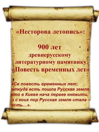 Повесть Временных Лет | PDF