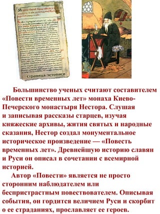 Повесть Временных Лет | PDF