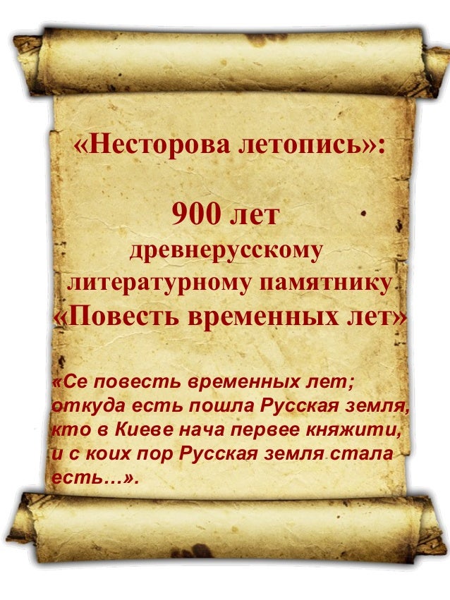 повесть временных лет