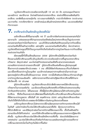 °Æ∫— μ √Õ“‡´’ ¬ πª√–°Õ∫¥â«¬∫∑∫—≠≠—μ‘ 13 ∫∑ 55 ¢âÕ §√Õ∫§≈ÿ¡‡ªÑ“À¡“¬
·≈–À≈—°°“√  ¡“™‘°¿“æ ‚§√ß √â“ßÕß§å°√¢ÕßÕ“‡´’¬π Õß§å°√∑’Ë¡’§«“¡ —¡æ—π∏å°—∫
Õ“‡´’¬π ‡Õ° ‘∑∏‘Ï·≈–§«“¡§ÿâ¡°—π °√–∫«π°“√μ—¥ ‘π„® °“√√–ß—∫¢âÕæ‘æ“∑ ß∫ª√–¡“≥
·≈–°“√‡ß‘π °“√∫√‘À“√®—¥°“√ ‡Õ°≈—°…≥å·≈– —≠≈—°…≥å¢ÕßÕ“‡´’¬π ·≈–§«“¡ —¡æ—π∏å
°— ∫ ¿“¬πÕ°

7. Õ“‡´’¬π®”‡ªìπμâÕß¡’°Æ∫—μ√À√◊Õ‰¡à
           ·¡âÕ“‡´’¬π®–μ—Èß¢÷Èπ¡“π“π∂÷ß 40 ªï ·≈–¡’°“√®—¥∑”‡Õ° “√§«“¡μ°≈ß°—π‰ª
À≈“¬©∫—∫ ·μàμ≈Õ¥‡«≈“∑’Ëºà“π¡“§«“¡√à«¡¡◊Õ à«π„À≠à¢ÕßÕ“‡´’¬π‡ªìπ√Ÿª·∫∫¢Õß
§«“¡μ°≈ß°—πÕ¬à“ß‰¡à‡ªìπ∑“ß°“√ ·≈–¡—°„™â§«“¡ —¡æ—π∏å‡™‘ß∫ÿ§§≈„π°“√¢—∫‡§≈◊ËÕπ
§«“¡√à«¡¡◊Õ∑—Èß„π¥â“π°“√‡¡◊Õß ‡»√…∞°‘® ·≈–§«“¡√à«¡¡◊Õ¥â“πÕ◊ËπÊ ‚¥¬ª√“»®“°
°Æ∫— μ √À√◊ Õ ∏√√¡πŸ ≠ ∑’Ë „ ™â ‡ ªì π °Æ‡°≥±å ¢â Õ ∫— ß §— ∫  ”À√— ∫ °“√Õ¬Ÿà √à « ¡°— π ·≈–°“√¢— ∫ ‡§≈◊Ë Õ π
Õß§å ° √Õ¬à “ ß·∑â ® √‘ ß
           ¥â«¬‡Àμÿπ’È∑”„Àâ„π‡¥◊Õπ∏—π«“§¡ 2548 ºŸâπ”Õ“‡´’¬π‰¥â‡ÀÁπ™Õ∫√à«¡°—π«à“
∂÷ ß ‡«≈“·≈â « ∑’Ë Õ “‡´’ ¬ π§«√∑’Ë ® –¡’ ° Æ∫— μ √∑’Ë ® –ª√–°Õ∫¥â « ¬À≈— ° °“√æ◊È π ∞“π¢ÕßÕ“‡´’ ¬ π
‡ªÑ“À¡“¬ «—μ∂ÿª√– ß§å ·≈–‚§√ß √â“ß¢Õß§«“¡√à«¡¡◊Õ∑’Ë®– “¡“√∂μÕ∫ πÕß
§«“¡μâÕß°“√¢Õßª√–™“§¡Õ“‡´’¬π‰¥â ºŸâπ”Õ“‡´’¬π®÷ß·μàßμ—Èß§≥–ºŸâ∑√ß§ÿ≥«ÿ≤‘
´÷Ëß¡“®“°ª√–‡∑» ¡“™‘°ª√–‡∑»≈– 1 §π ‡æ◊ËÕ„Àâ®—¥∑”¢âÕ‡ πÕ·π–‡°’Ë¬«°—∫∑‘»∑“ß
·≈–‡π◊È Õ À“∑’Ë § «√ª√“°Ø„π°Æ∫—μ√ ·≈–¡’°“√π”‡ πÕ√“¬ß“π¥— ß °≈à “ «„π°“√ª√–™ÿ ¡
 ÿ ¥ ¬Õ¥ºŸâ π”Õ“‡´’ ¬ π‡¡◊Ë Õ ‡¥◊ Õ π¡°√“§¡ 2550 ®“°π—Èπ®÷ß àß¡Õ∫„Àâ§≥–∑”ß“π√–¥—∫ Ÿß
¬°√à“ß°Æ∫—μ√®π·≈â«‡ √Á® À≈—ß°“√‡®√®“À“√◊Õ√–À«à“ß√—∞ ¡“™‘°Õ“‡´’¬π∑’Ë¡’Õ”π“®
Õ∏‘ª‰μ¬∑—Èß 10 ª√–‡∑»
           ºŸâπ”Õ“‡´’¬πÀ«—ß«à“ °Æ∫—μ√Õ“‡´’¬π®–¡’ª√– ‘∑∏‘¿“æ¡“°æÕ„ÀâÕ“‡´’¬π∫√√≈ÿ
‡ªÑ“À¡“¬„π°“√√«¡μ—«°—π ·≈–¡’§«“¡¬◊¥À¬ÿàπ‡æ’¬ßæÕ∑’Ë®–∑”„ÀâÕß§å°√ “¡“√∂‡º™‘≠
°— ∫ ªí≠À“∑â“∑“¬μà“ßÊ ‰¥â„πÕπ“§μ ∑—Èßπ’ÈºŸâπ”Õ“‡´’¬π‰¥â≈ßπ“¡„Àâ°“√√—∫√Õß°Æ∫—μ√
Õ“‡´’¬π ´÷Ëß∂◊Õ‡ªìπ‡Õ° “√ª√–«—μ‘»“ μ√å™È‘π ”§—≠∑’Ë®–ª√—∫‡ª≈’Ë¬πÕ“‡´’¬π‡ªìπÕß§å°√
∑’Ë¡’ ∂“π–∑“ß°ÆÀ¡“¬ ‡¡◊ËÕ«—π∑’Ë 20 æƒ»®‘°“¬π 2550 ·μà°Æ∫—μ√Õ“‡´’¬π®–¡’º≈
∫— ß §— ∫ „™â ‰ ¥â ® √‘ ß °Á ‡ ¡◊Ë Õ ª√–‡∑» ¡“™‘ ° „Àâ  — μ ¬“∫— π μà Õ °Æ∫— μ √§√∫∑—È ß À¡¥
           ·¡â «à “ °Æ∫— μ √Õ“‡´’ ¬ π®–‰¡à   “¡“√∂‡ª≈’Ë ¬ π«— ≤ π∏√√¡°“√∑”ß“π¢ÕßÕ“‡´’ ¬ π‰¥â
„π∑—π∑’ ·μàÕ¬à“ßπâÕ¬°Á®–™à«¬„ÀâÕ“‡´’¬π¡’§«“¡πà“‡™◊ËÕ∂◊Õ ¡’√Ÿª ·∫∫°“√∑”ß“π
∑’Ë¡’ª√– ‘∑∏‘¿“æ ·≈–¡’«—μ∂ÿª√– ß§å „π°“√∑”ß“π∑’Ë™—¥‡®π¡“°¢÷Èπ ∑—Èß¬—ß‡ √‘¡ √â“ß
§«“¡‡¢â¡·¢Áß„Àâ°—∫Õß§å°√ ·≈–∑”„ÀâÕ“‡´’¬π¡’ ∂“π–π‘μ‘∫ÿ§§≈·¬°ÕÕ°®“°√—∞ ¡“™‘°
¥—ßπ—Èπ °Æ∫—μ√Õ“‡´’¬π®–™à«¬„ÀâÕ“‡´’¬π¡’∑√—æ¬“°√‡æ‘Ë¡¢÷Èπ ™à«¬‡√àß√—¥«‘«—≤π“°“√
¢ÕßÕß§å°√ ·≈–™à«¬„ÀâÕ“‡´’¬πª√— ∫ μ— « ‡¢â “ °— ∫  ¿“«–·«¥≈â Õ ¡¢Õß¿Ÿ ¡‘ ¿ “§√«¡∂÷ ß °“√
‡ª≈’Ë ¬ π·ª≈ß¢Õß‚≈°„πªí ® ®ÿ ∫— π ‰¥â ¡ “°¢÷È π ¥â « ¬

                                               4
 